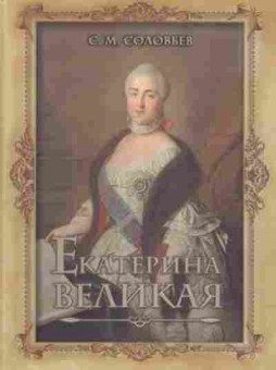 Книга Екатерина Великая (Соловьев С.М.), б-11608, Баград.рф